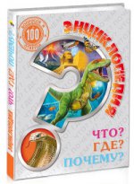 Энциклопедия. Что? Где? Почему?