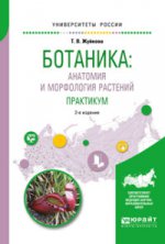 Ботаника: анатомия и морфология растений. Практикум