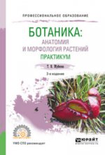 Ботаника: анатомия и морфология растений. Практикум