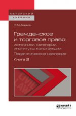 Гражданское и торговое право: источники, категории, институты, конструкции. Педагогическое наследие. В 3 кн. Книга 2