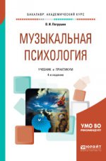 Музыкальная психология
