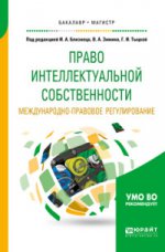 Право интеллектуальной собственности. Международно-правовое регулирование