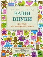 Ваши внуки. Как стать настоящими друзьями