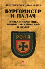 Бургомистр и палач. Тонька-пулеметчица