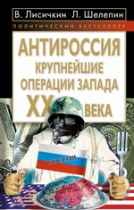 АнтиРоссия. Крупнейшие операции Запада XX века