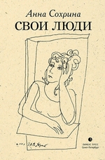 Свои люди (сборник)