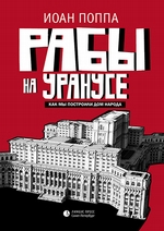 Рабы на Уранусе. Как мы построили Дом народа