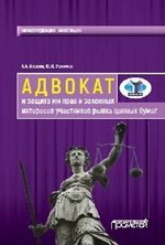 Адвокат и защита им прав и законных интересов участников рынка ценных бумаг. Монография