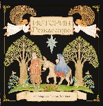 История Рождества