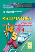Математика 1-4кл Справ.для ученика нач. классов