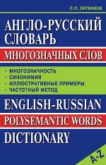 Словарь Англо-русский многозначных слов