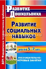 Развитие социальных навыков детей 5-7 лет