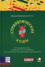 Стратегические ходы: 14 наступательных и оборонительных стратегий. Васконселлос-и-Са Ж