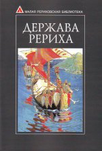 Держава Рериха. (сборник статей)