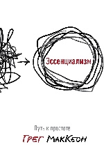 Эссенциализм. Путь к простоте