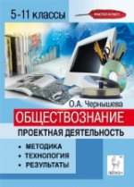 Обществознание 5-11кл Проектная деятедьность Изд.2