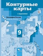 География России 9кл Хозяйство. Рег [Конт. карты]