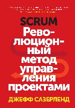 Scrum. Революционный метод управления проектами