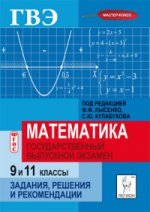 Математика. 9 и 11 кл. ГВЭ: государственный выпускной экзамен. Задания, решения и реком. 2-е изд