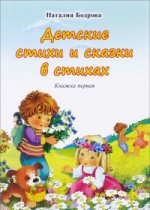 Детские стихи и сказки в стихах. Книжка 1