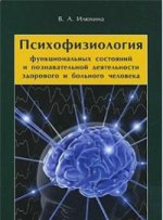 Психофизиол.функц.сост.и позн.деят-и.зд.и бол.чел