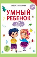Умный ребенок: учим животных
