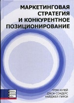 Маркетинговая стратегия и конкурентное позиционирование. Хулей Грэм