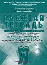 Дезинфекция и стерилизация в стоматологии.Раб.тетр