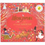 Великие композиторы детям. Щелкунчик. Петр Ильич Чайковский