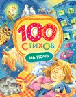 100 стихов на ночь