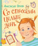 Орлова А. Со стихами целый день