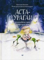 Аста-Ураган.Географические приключения