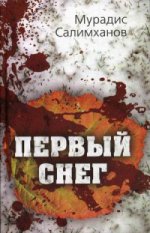 Первый снег