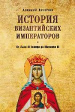 ИВИ. От Льва III Исавра до Михаила III