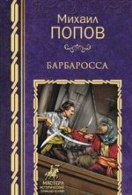 Барбаросса