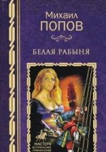 Белая рабыня