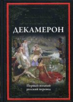 Декамерон. Первый полный русский перевод