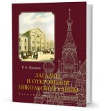 Загадки и откровения Никольской улицы