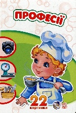 22 картинки : Професії (у)