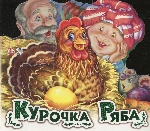 Улюблена казка : Курочка Ряба (у) Н.И.К