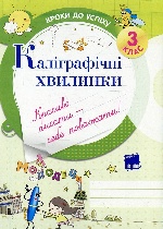Каліграфічні хвилинки. 3 клас