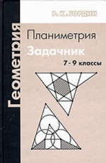 Геометрия.Планиметрия 7-9кл [Задачник]