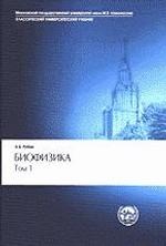 Биофизика. В 2т. Том 1. Теоретич. биофизика