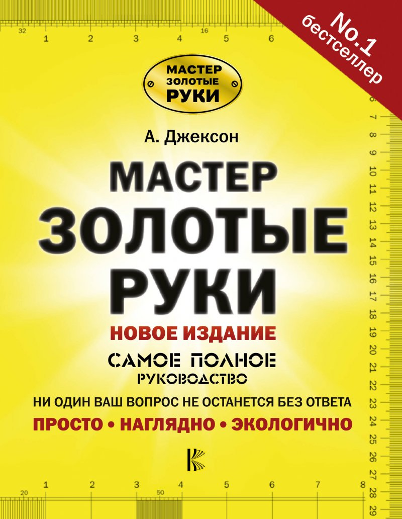 Мастер золотые руки: Самое полное руководство