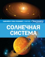 Солнечная система (нов.оф.)