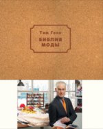 Библия моды (нов.обл.)