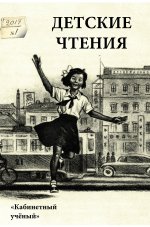 Детские чтения. Альманах. №1(011), 2017