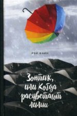 Зонтик, или Когда расцветают лилии
