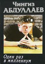 Один раз в миллениум