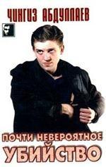 Почти невероятное убийство. Игры профессионалов